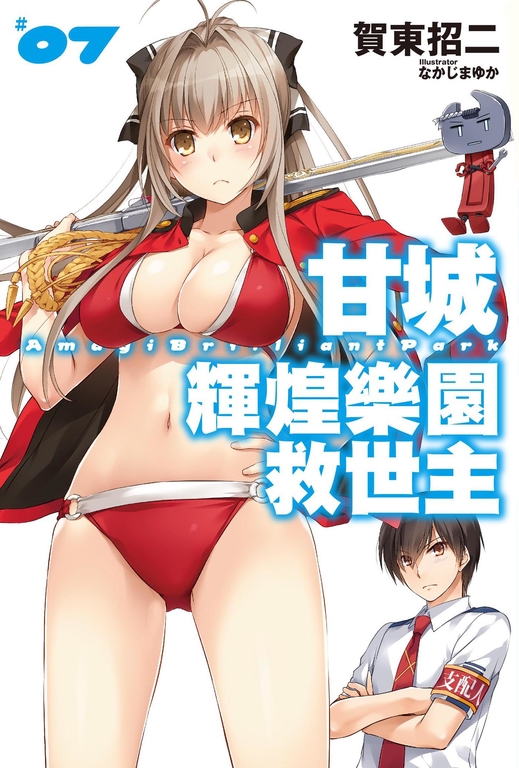 甘城輝煌樂園救世主(07) (電子書)