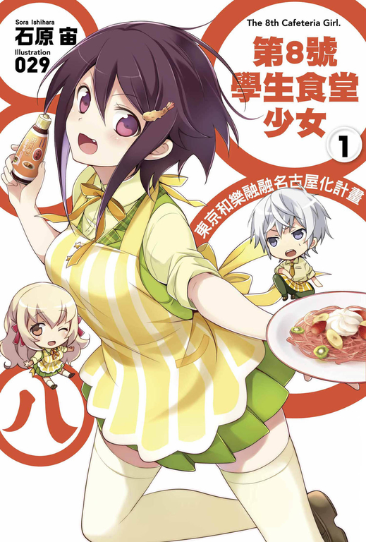 第8號學生食堂少女(01)東京和樂融融名古屋化計畫 (電子書)