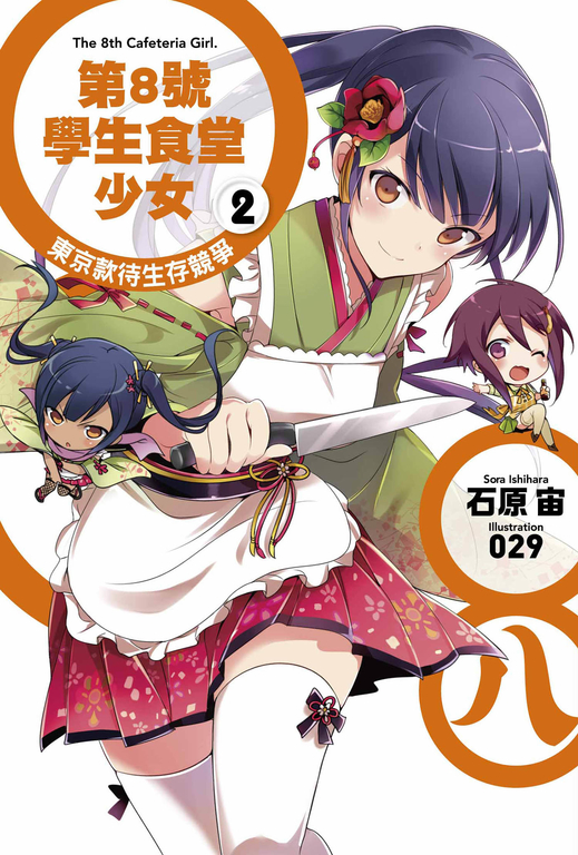 第8號學生食堂少女(02)東京款待生存競爭 (電子書)