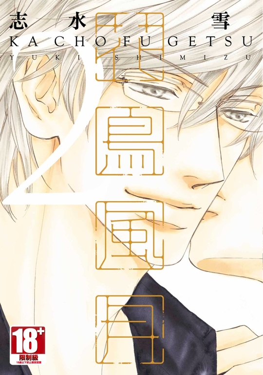 花鳥風月(02) (電子書)