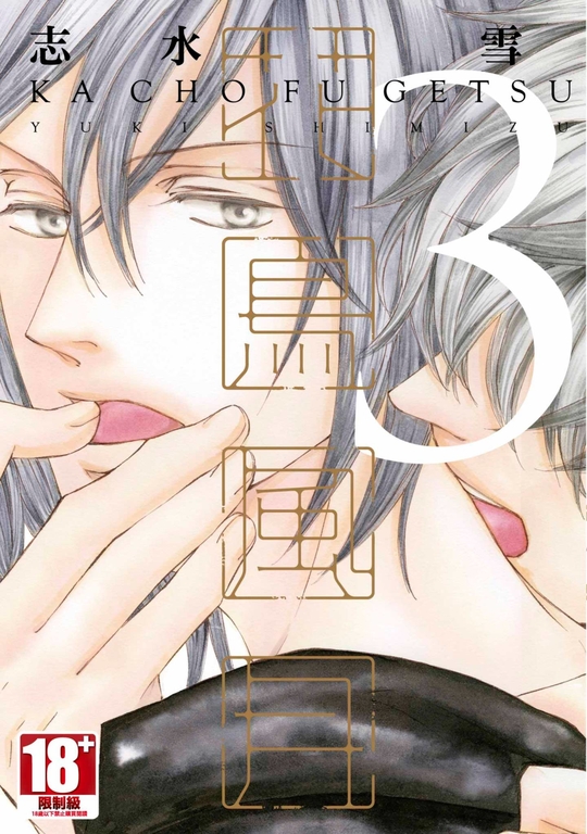 花鳥風月(03) (電子書)