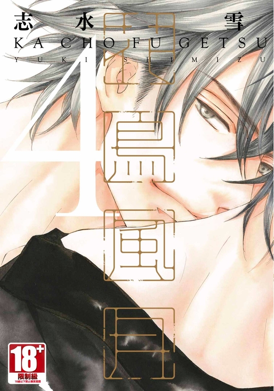 花鳥風月(04) (電子書)