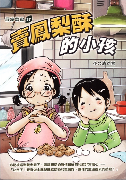 賣鳳梨酥的小孩 (電子書)