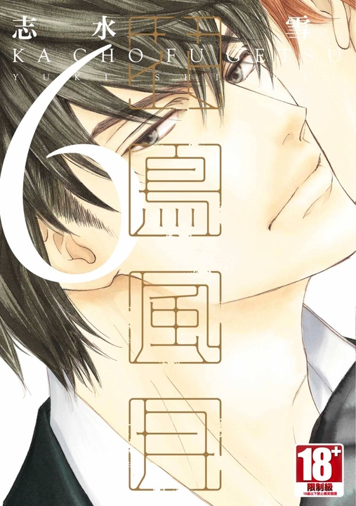 花鳥風月(06) (電子書)