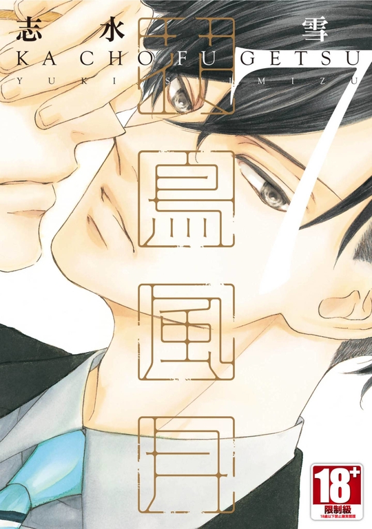 花鳥風月(07) (電子書)