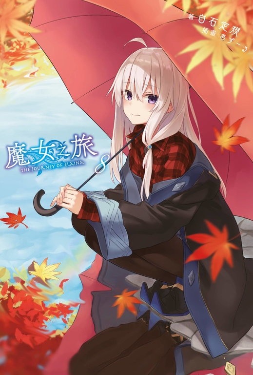 【小說】魔女之旅(8) (電子書)
