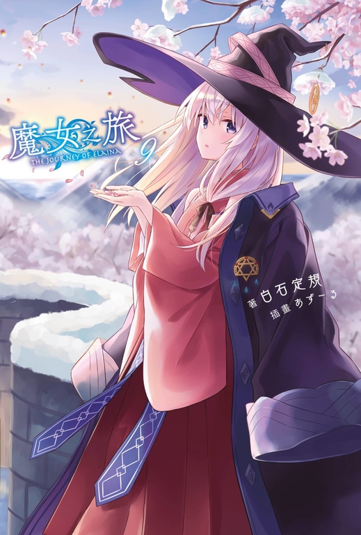 【小說】魔女之旅(9) (電子書)