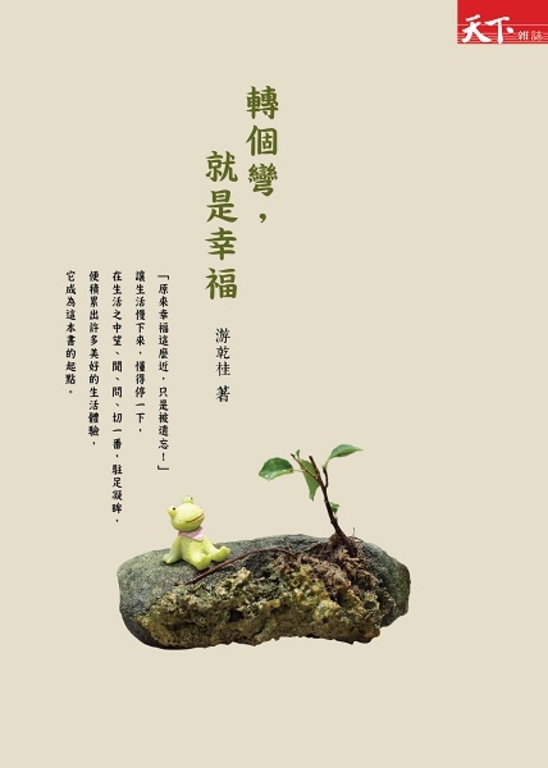 轉個彎，就是幸福 (電子書)