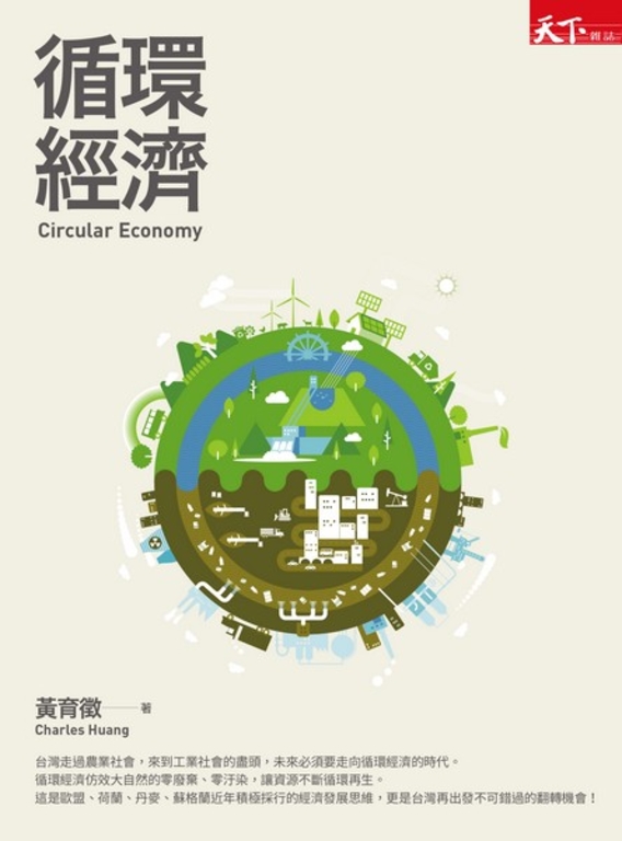 循環經濟 (電子書)