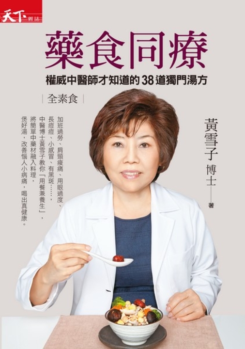 藥食同療：權威中醫師才知道的38道獨門湯方 (電子書)