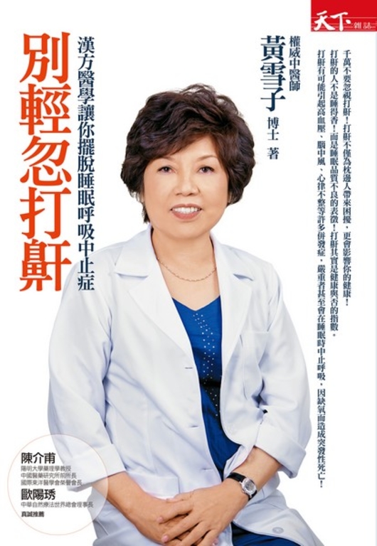 別輕忽打鼾：漢方醫學讓你擺脫睡眠呼吸中止症 (電子書)