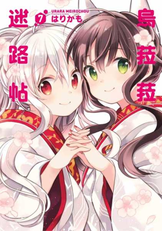 烏菈菈迷路帖(07)完 (電子書)