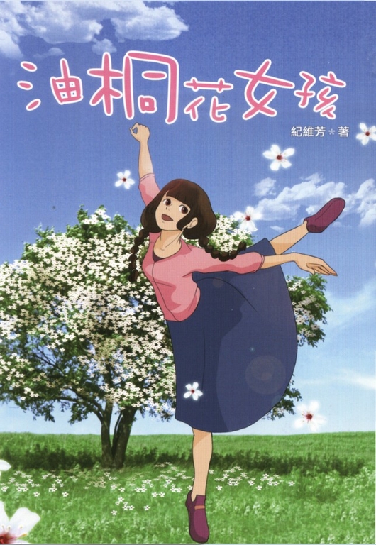 油桐花女孩 (電子書)