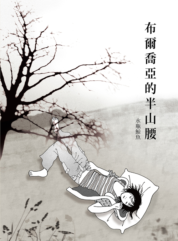 布爾喬亞的半山腰 (電子書)