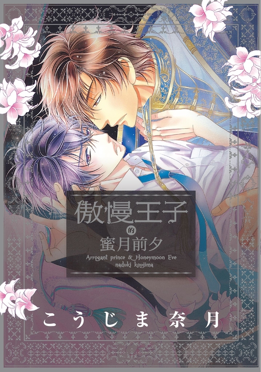 (限)傲慢王子的蜜月前夕 (電子書)