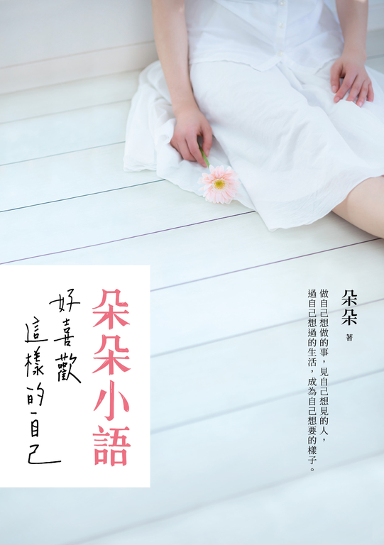 朵朵小語：好喜歡這樣的自己 (電子書)