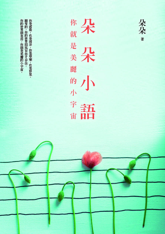 朵朵小語︰你就是美麗的小宇宙 (電子書)