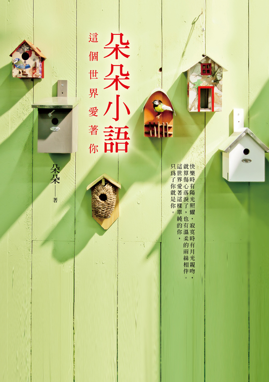 朵朵小語：這個世界愛著你 (電子書)