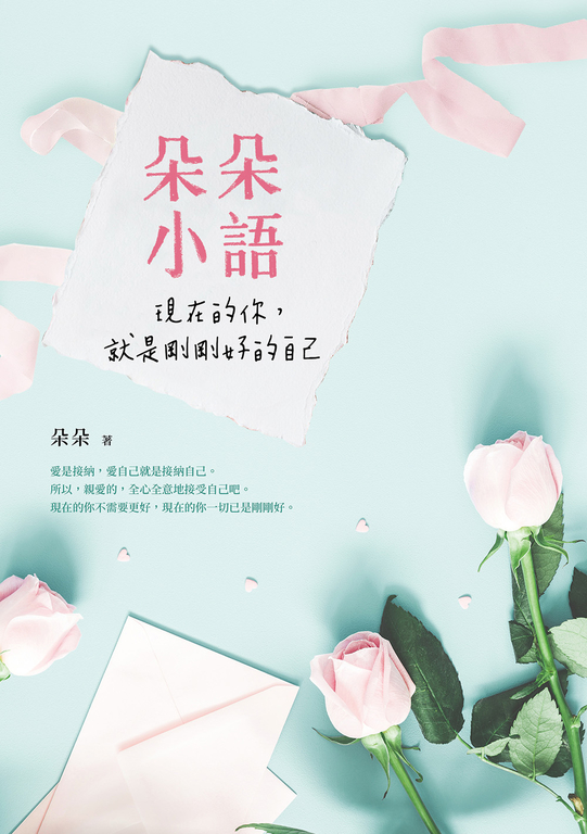 朵朵小語：現在的你，就是剛剛好的自己 (電子書)
