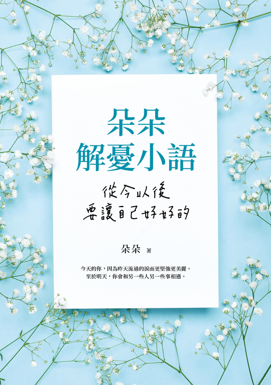 朵朵解憂小語：從今以後，要讓自己好好的 (電子書)