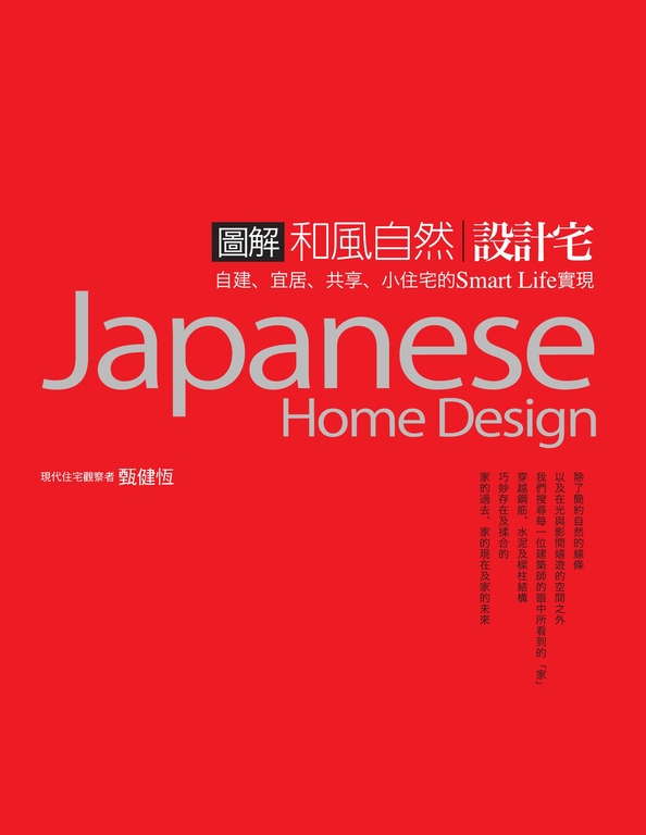 圖解和風自然設計宅 (電子書)