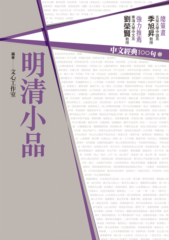 中文經典100句：明清小品 (電子書) 季旭昇