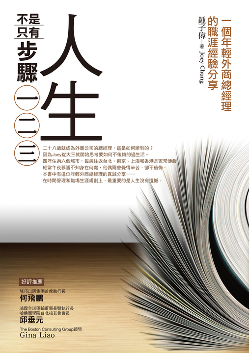 人生不是只有步驟一二三 (電子書)