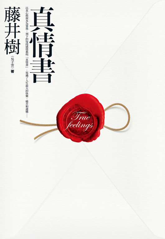 真情書 (電子書)