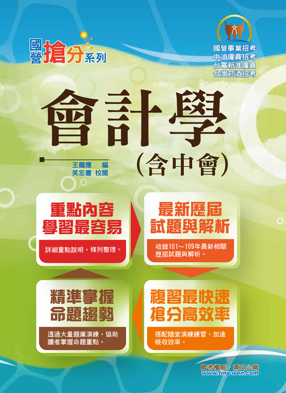 會計學（含中會）-T5D38 (電子書)