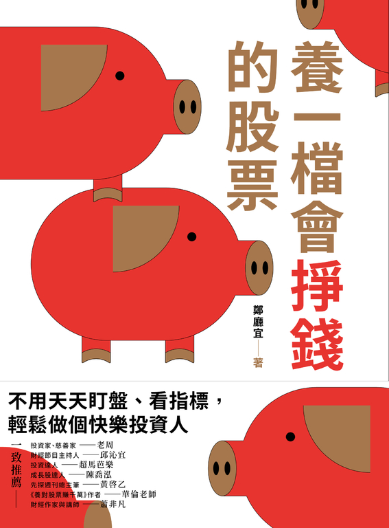 養一檔會掙錢的股票 (電子書)