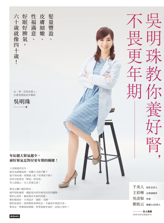 吳明珠教你養好腎，不畏更年期：髮量豐盈、皮膚細嫩、性福滿意、好眠好脾氣，60歲就像40歲！ (電子書)