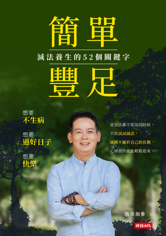 簡單豐足--減法養生的52個關鍵字 (電子書)
