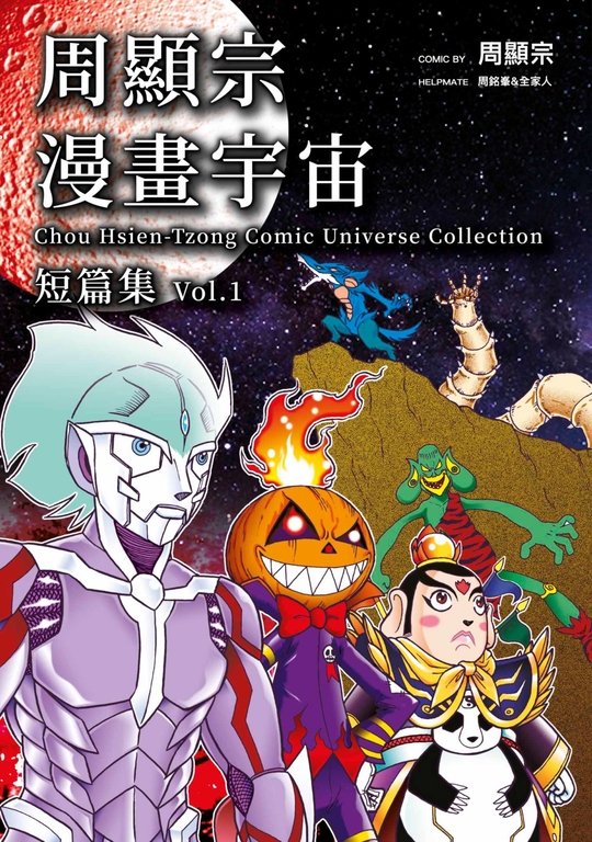 周顯宗漫畫宇宙短篇集(01) (電子書)