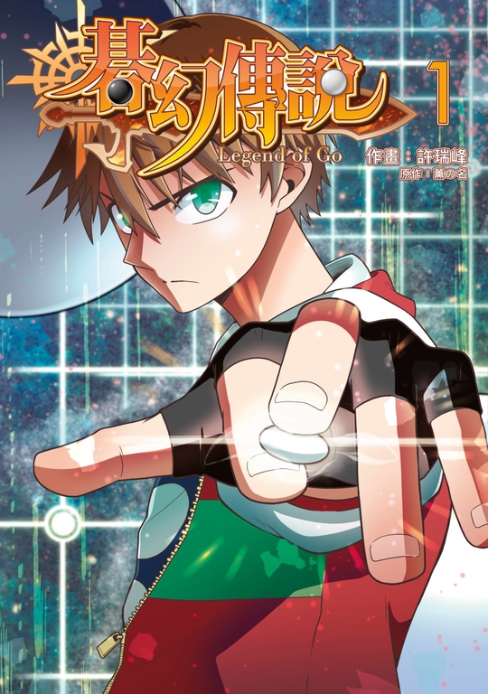 碁幻傳說(01) (電子書)