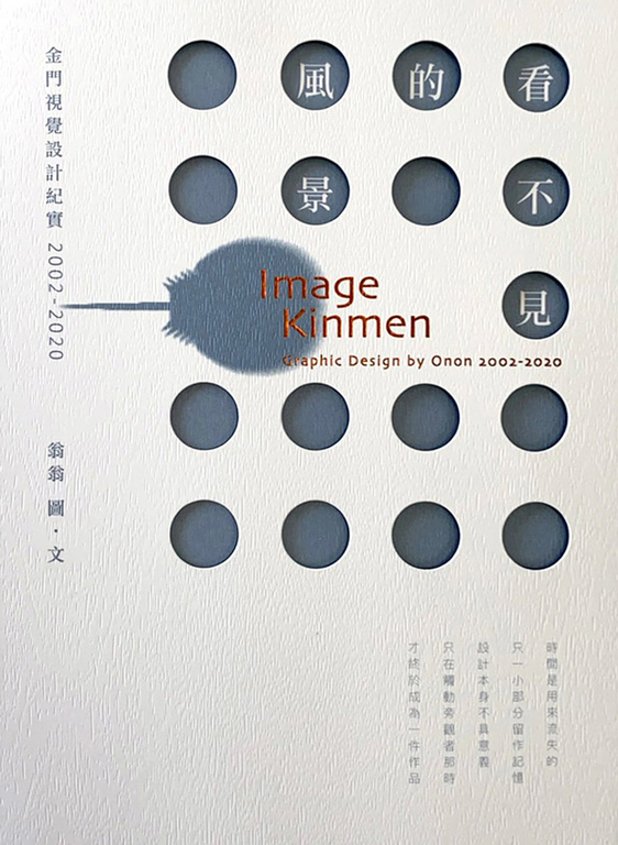 看不見的風景──金門視覺設計紀實 2002-2020 (電子書)