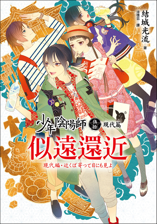 少年陰陽師(50)現代篇:似遠還近 (電子書)