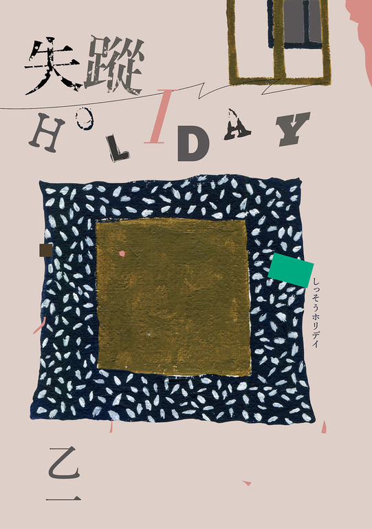 失蹤HOLIDAY (電子書)
