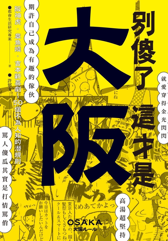 別傻了 這才是大阪 (電子書)