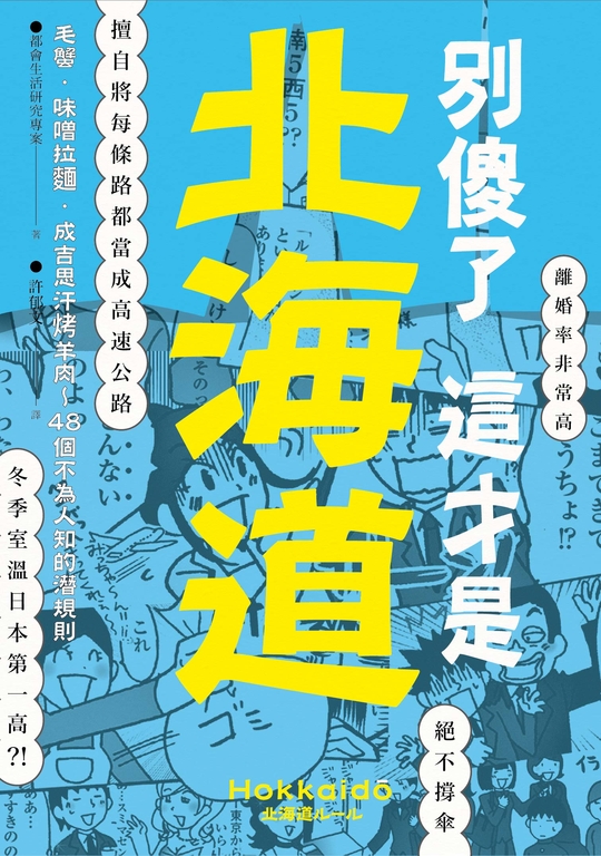 別傻了 這才是北海道 (電子書)