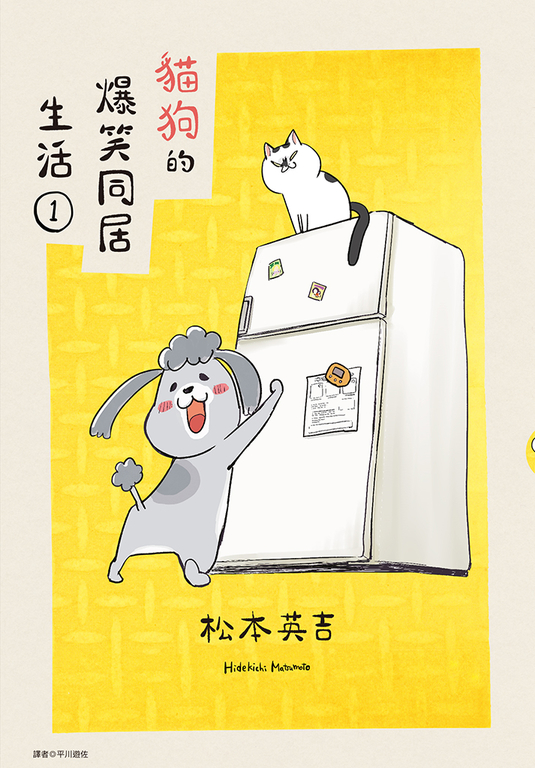 貓狗的爆笑同居生活(01) (電子書)