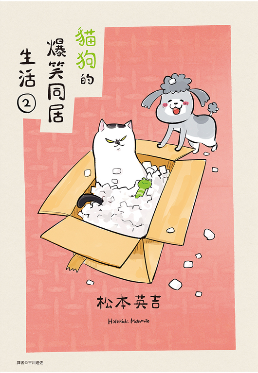 貓狗的爆笑同居生活(02) (電子書)