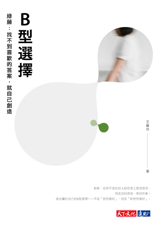 B型選擇 綠藤：找不到喜歡的答案，就自己創造 (電子書)