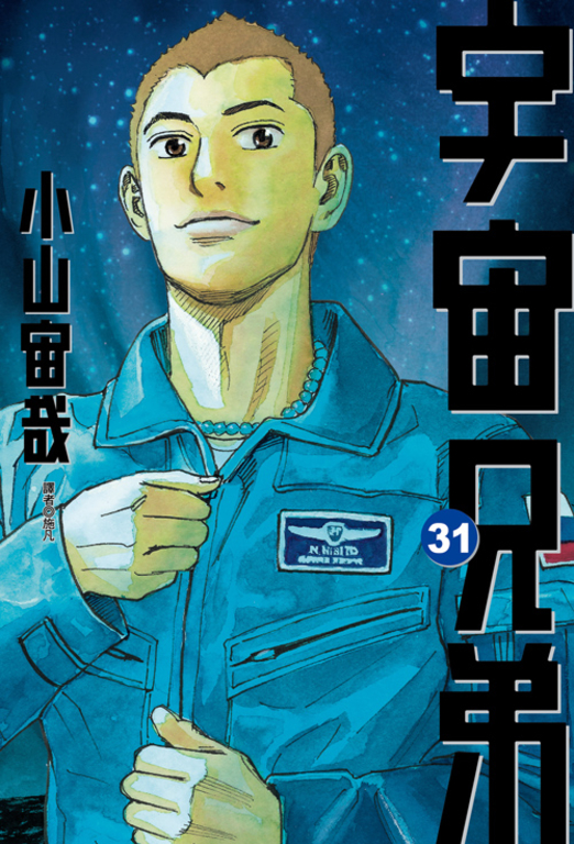 宇宙兄弟(31) (電子書)