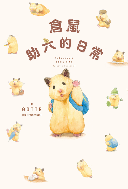 倉鼠助六的日常 (電子書)