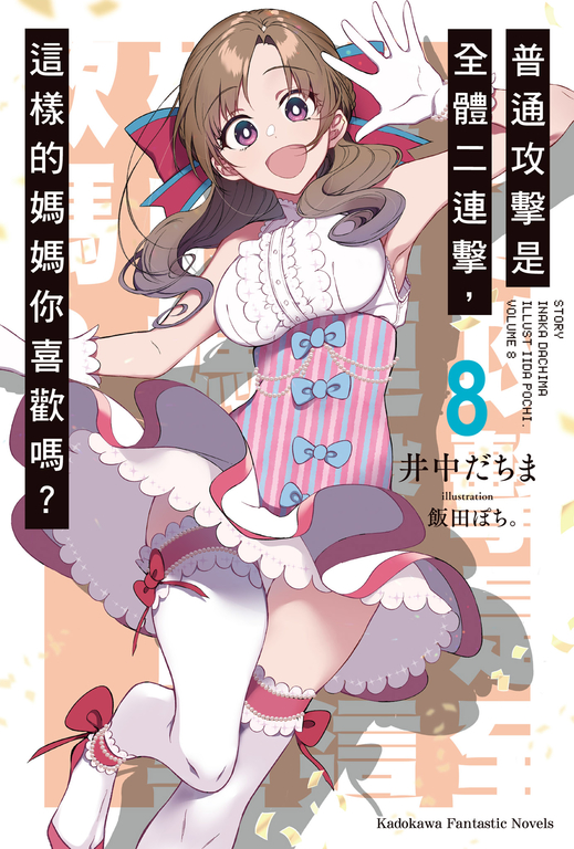 【小說】普通攻擊是全體二連擊,這樣的媽媽你喜歡嗎? (8) (電子書)
