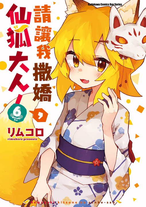 請讓我撒嬌,仙狐大人! (6) (電子書)