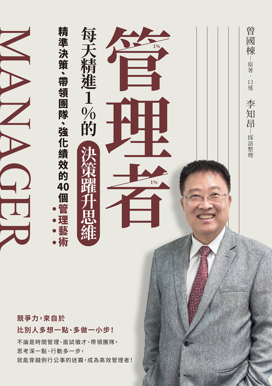 管理者每天精進1%的決策躍升思維：精準決策、帶領團隊、強化績效的40個管理藝術 (電子書)