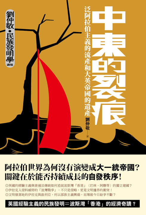 中東的裂痕:泛阿拉伯主義的流產和大英帝國的遺產(劉仲敬‧民族發明學講稿03) (電子書)