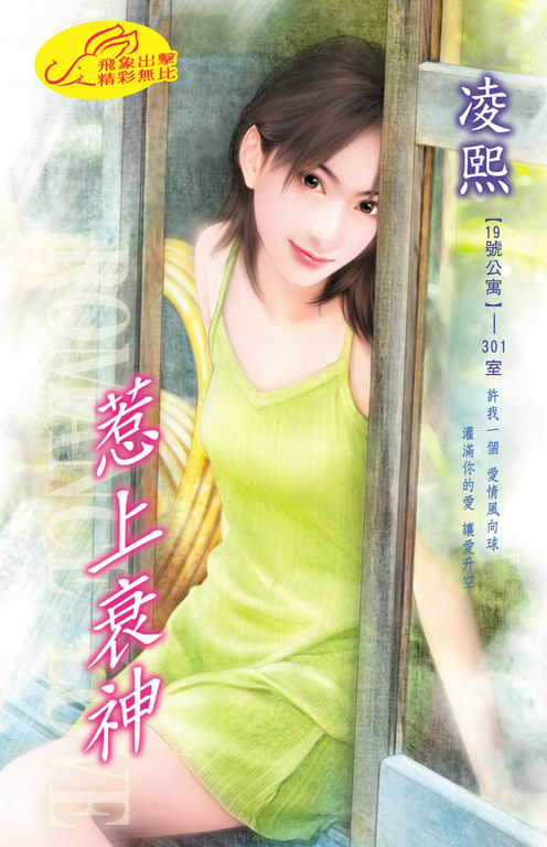惹上衰神《十九號公寓之一》 (電子書)