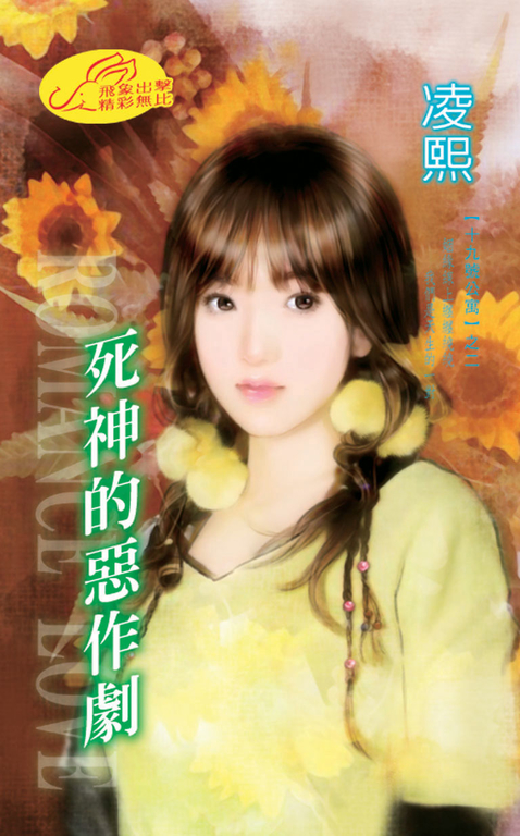 死神的惡作劇《十九號公寓之二》 (電子書)